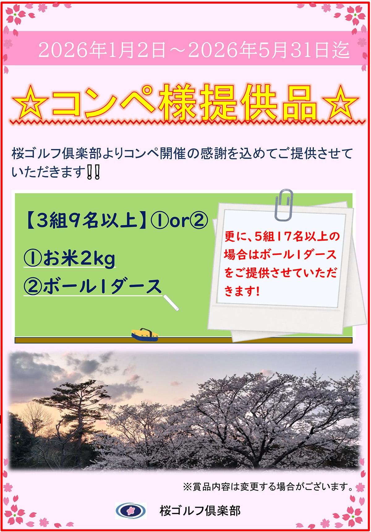 3組9名以上のコンペ特典